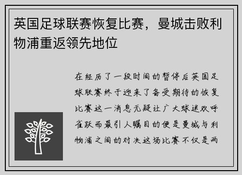 英国足球联赛恢复比赛，曼城击败利物浦重返领先地位