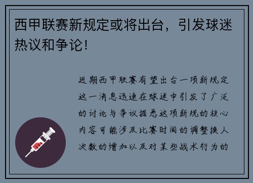 西甲联赛新规定或将出台，引发球迷热议和争论！