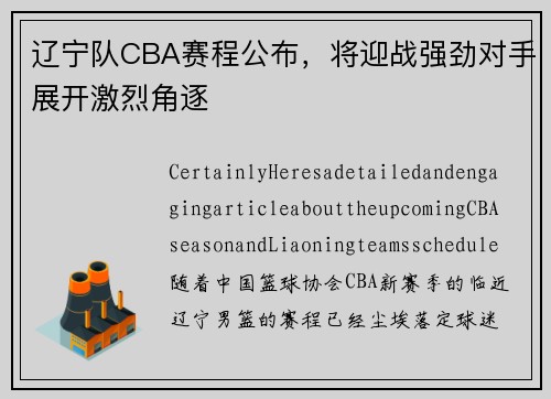 辽宁队CBA赛程公布，将迎战强劲对手展开激烈角逐