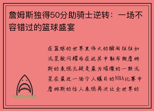 詹姆斯独得50分助骑士逆转：一场不容错过的篮球盛宴