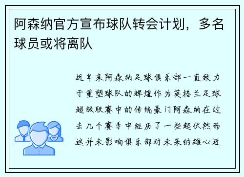阿森纳官方宣布球队转会计划，多名球员或将离队