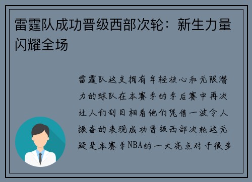 雷霆队成功晋级西部次轮：新生力量闪耀全场