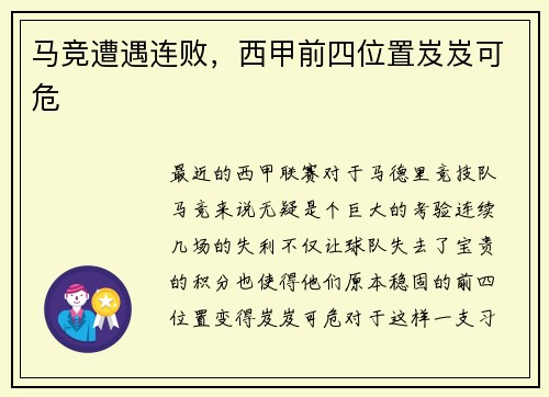 马竞遭遇连败，西甲前四位置岌岌可危