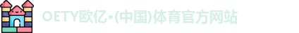 OE欧亿